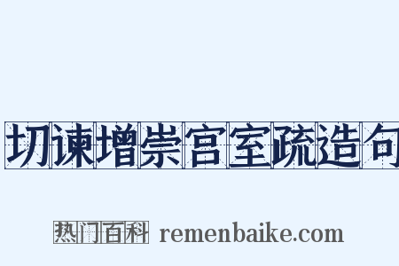 切谏增崇宫室疏造句是什么意思的图片